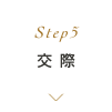 Step5 交際