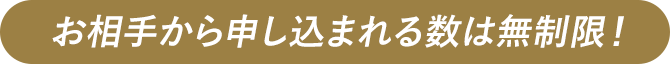 お相手から申し込まれる数は無制限！