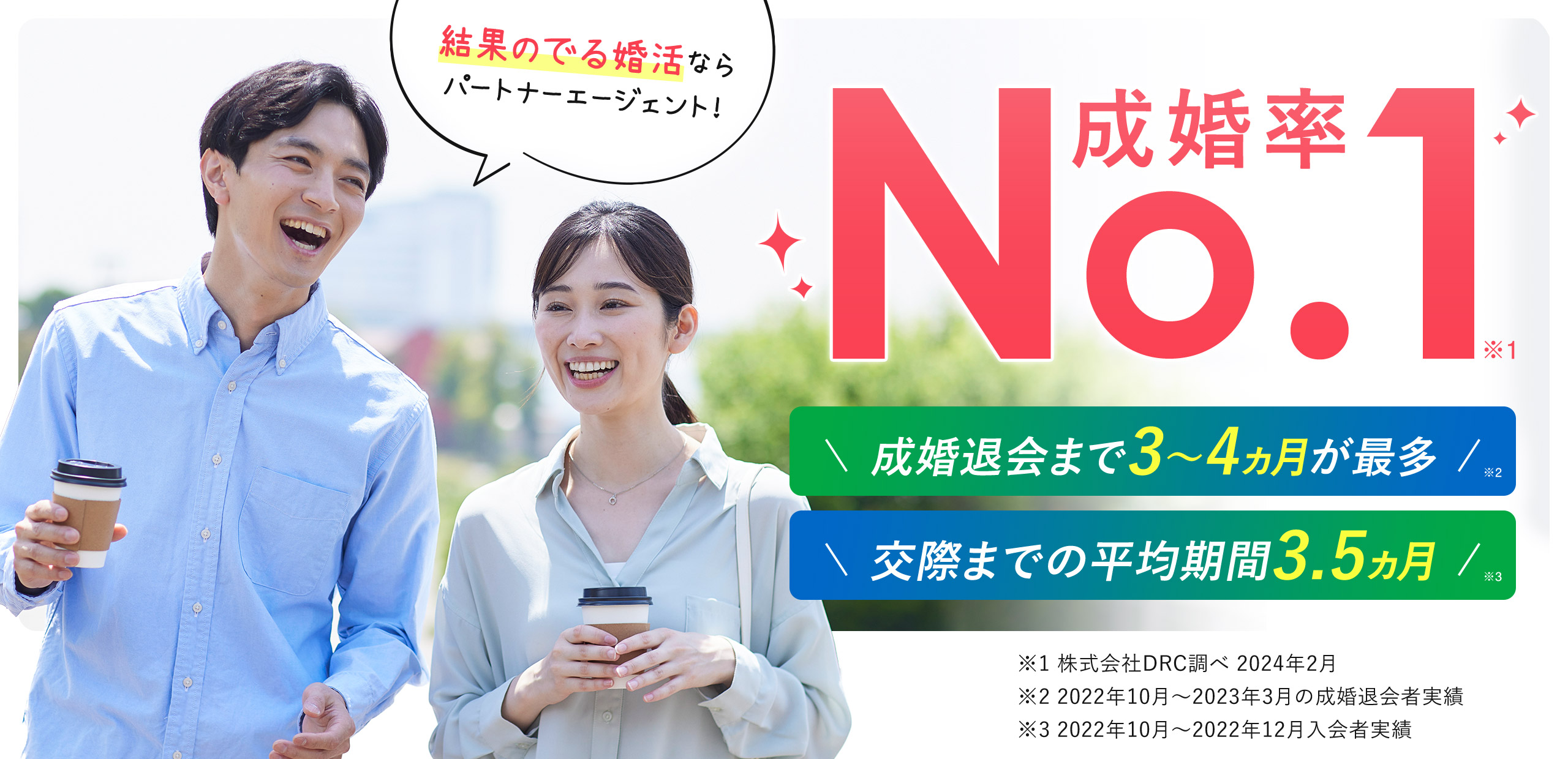 婚活なら、成婚率No.1のパートナーエージェント