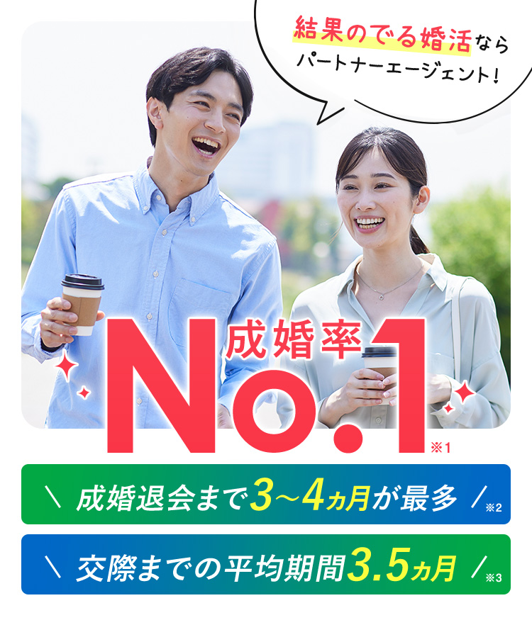 婚活なら、成婚率No.1のパートナーエージェント