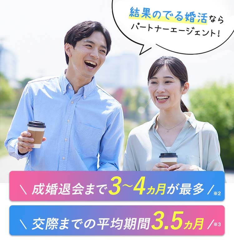 婚活なら、成婚率No.1のパートナーエージェント