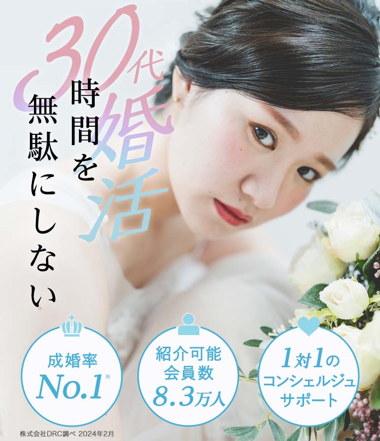 30代の婚活は時間を無駄にしない。成婚率業界No.1