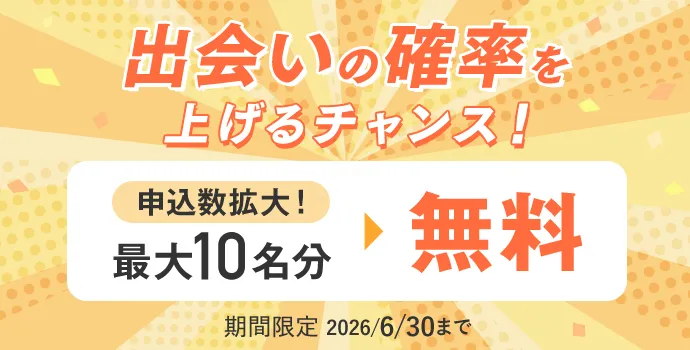 出会いの確率を上げるチャンス！