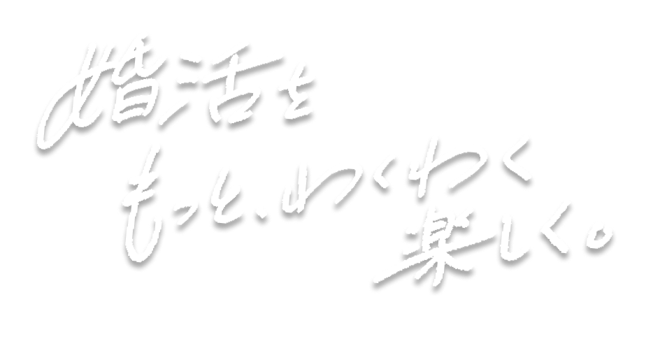 婚活はもっとワクワク楽しく