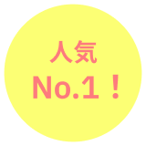 人気No.1！