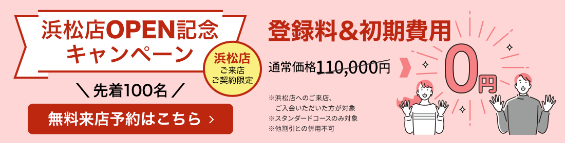 浜松店OPEN記念キャンペーン