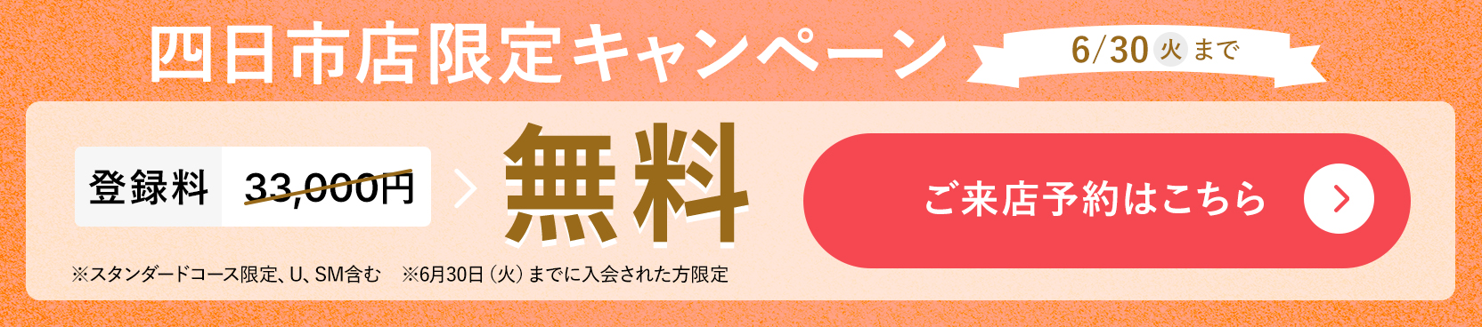 四日市店限定キャンペーン