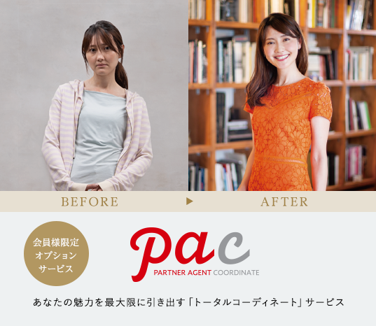 PAC　パートナーエージェントコーディネート