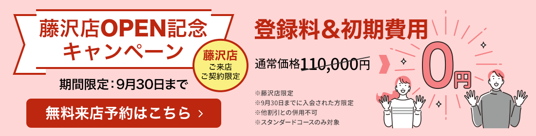 藤沢店OPEN記念キャンペーン