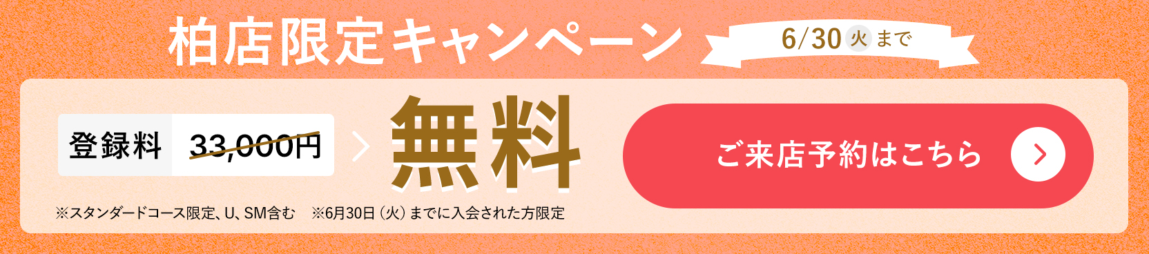 柏店限定キャンペーン