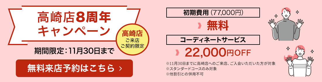 高崎店8周年キャンペーン