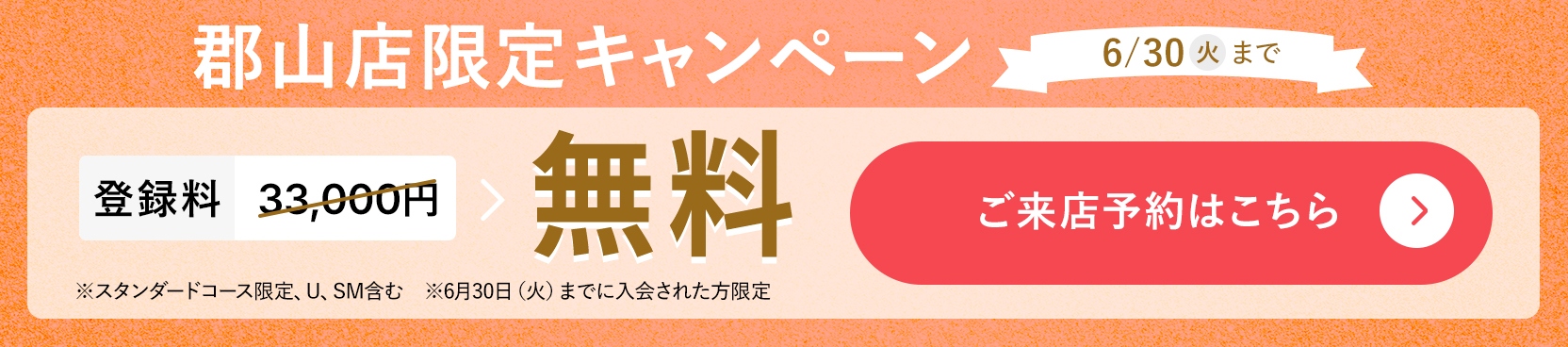 郡山店限定キャンペーン
