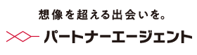 結婚相談所パートナーエージェント