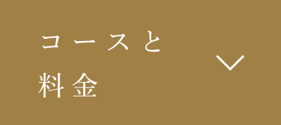 コースと料金｜結婚相談所パートナーエージェント【成婚率No.1】