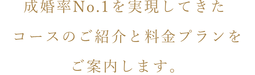 コースと料金｜結婚相談所パートナーエージェント【成婚率No.1】