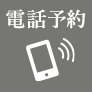 電話予約はフリーコール 0120-147-466