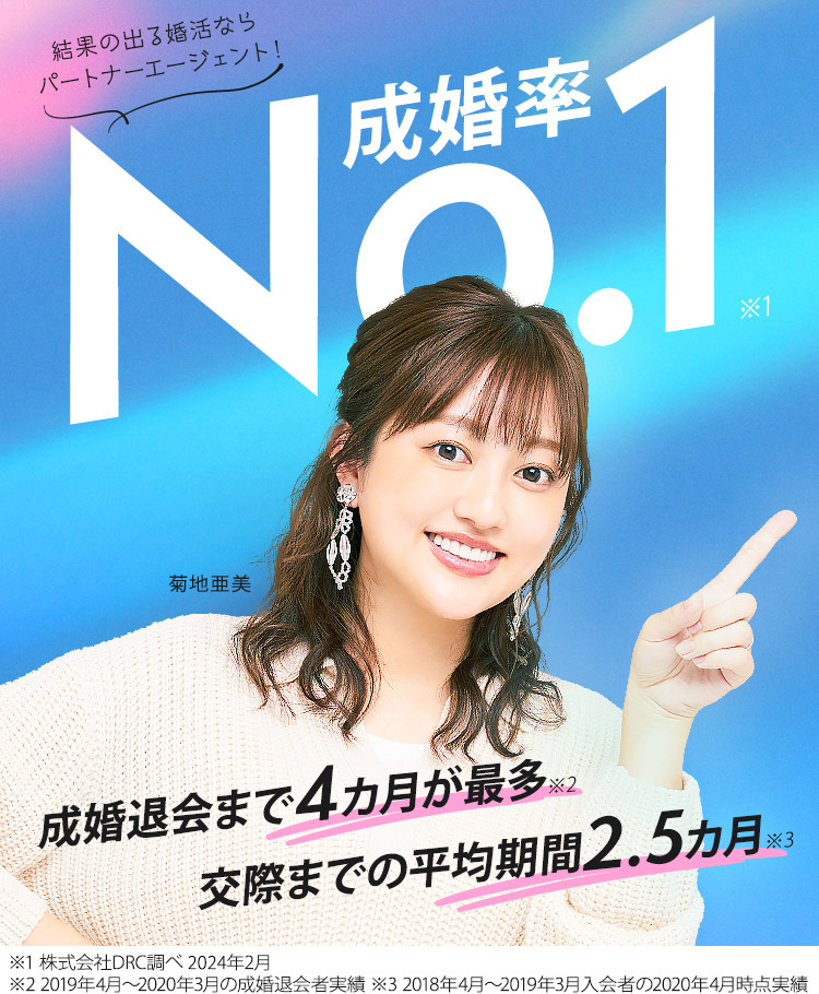 結婚相談所・婚活ならパートナーエージェント【成婚率No.1】