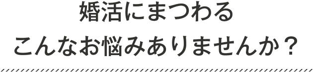 年収300万円の男性でも成婚できる 結婚相談所の可能性について 結婚相談所パートナーエージェント 成婚率no 1